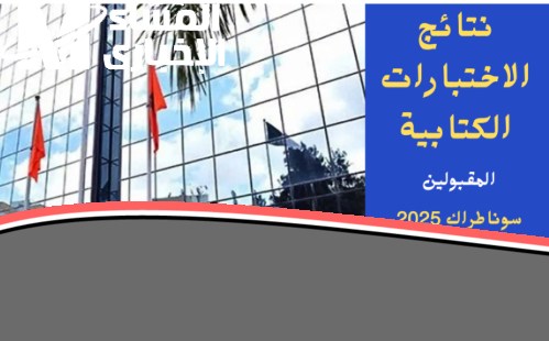 يا فرحة دارنا: سوناطراك تزغرد وتعلن أسماء المقبولين في أكبر توظيف 2025.. أخيراً الكل استنى الخبر السعيد!
