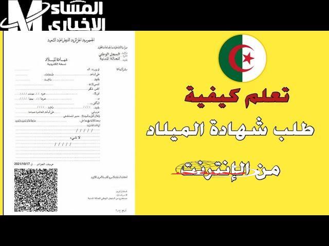بالجزائري: هايل! موبايلك بقى مكتب حكومي.. شهادة الميلاد الرقمية في الجزائر تجبدها من تليفونك في ثواني