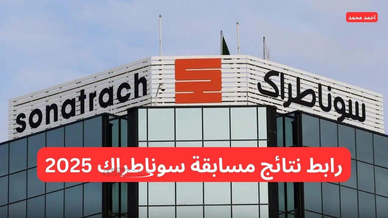 شوف اسمك في سوناطراك راهي خرجت… الإعلان الرسمي عن نتائج المقبولين في سوناطراك 2025.. التقديم ده فرصتك