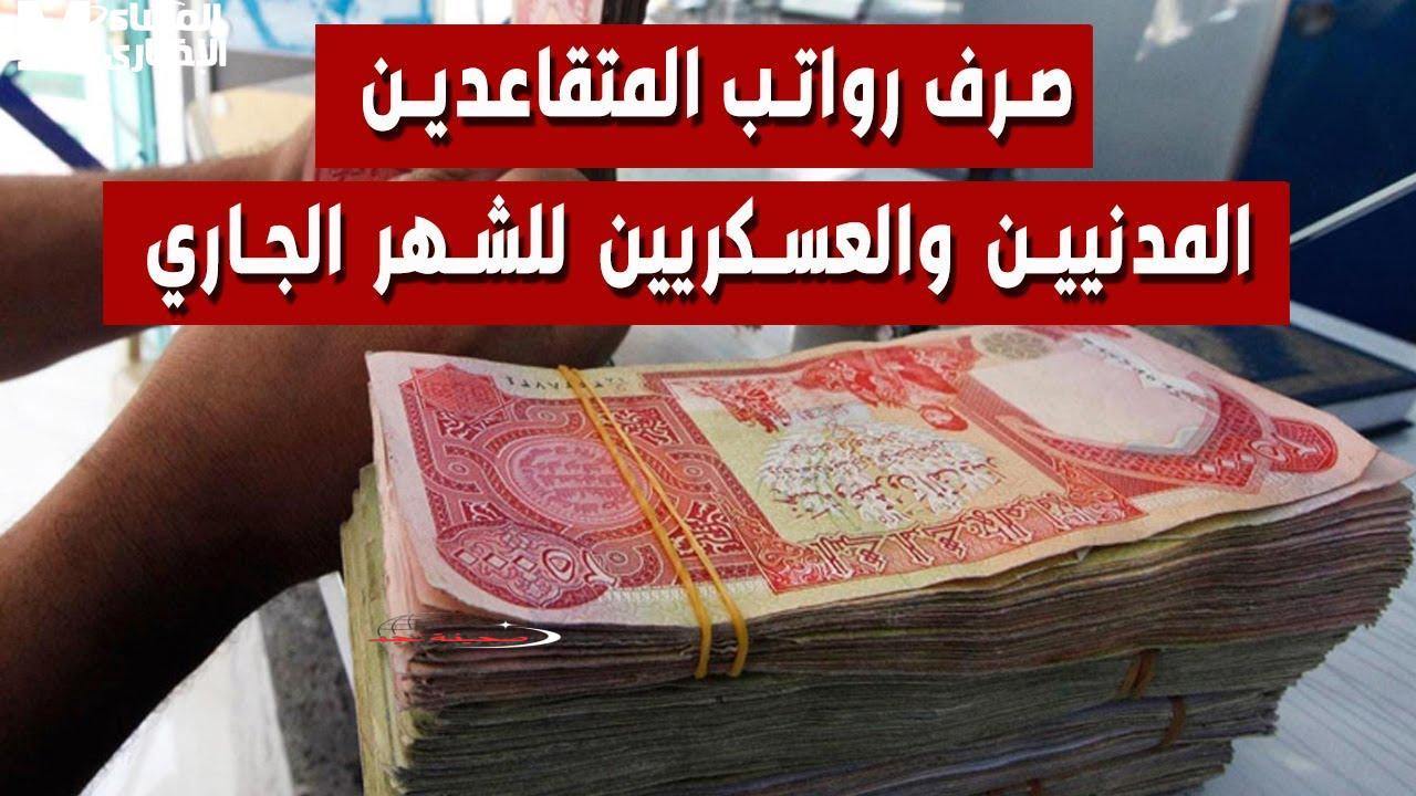 يابا الفلوس اتكلمت: صرف رواتب المتقاعدين في العراق مايو 2025.. التردد ده وداعًا للقلق!