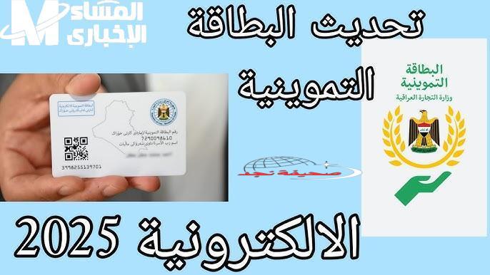 بطاقتك في جيبك بدقيقة.. استخراج البطاقة التموينية العراقية 2025 من أور