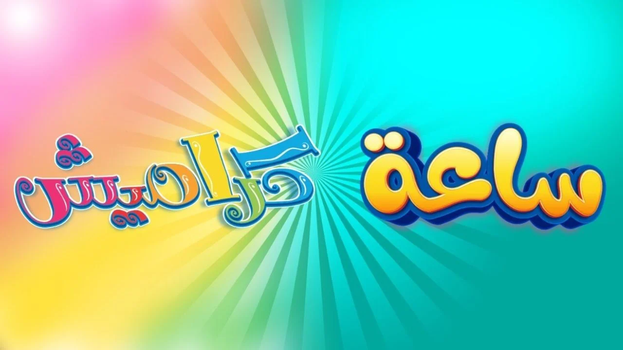 كراميش بقت أونلاين.. تردد قناة كراميش 2025 بجودة عالية على النايل سات وعرب سات
