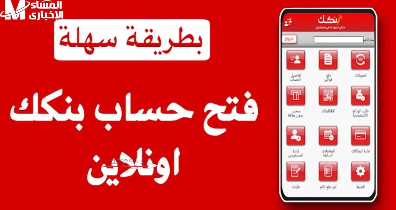 هتظبطها صح! أهم شروط فتح حساب بنك الخرطوم أون لاين 2025: دليل شامل لإنشاء حسابك وأنت في مكانك