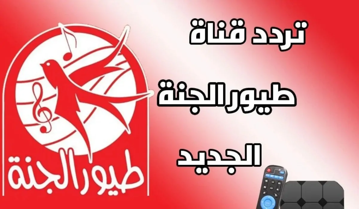 تردد قناة طيور الجنة 2025: استقبل أروع الأغاني المبهجة للأطفال على نايل سات وعرب سات الآن