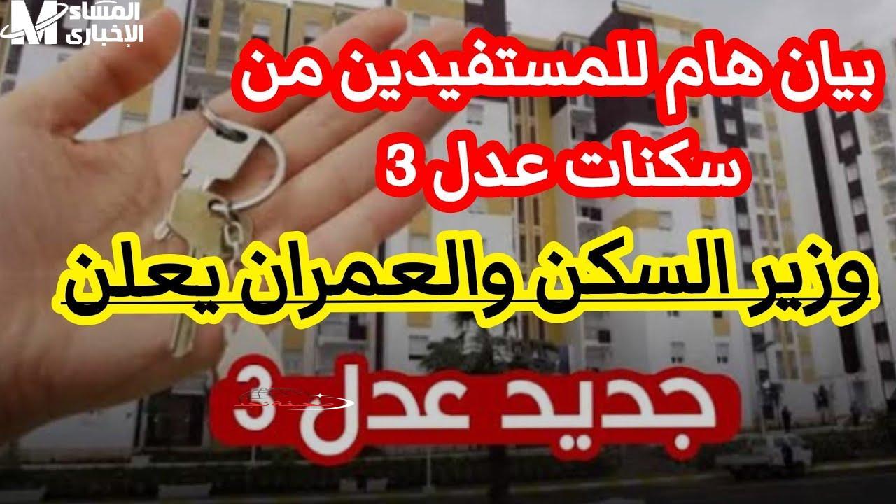 يا جدعان سكنك طلع ولا لسه؟ شوف دلوقتي طريقة تعرف بيها اسمك في عدل 3 الدفعة التانية