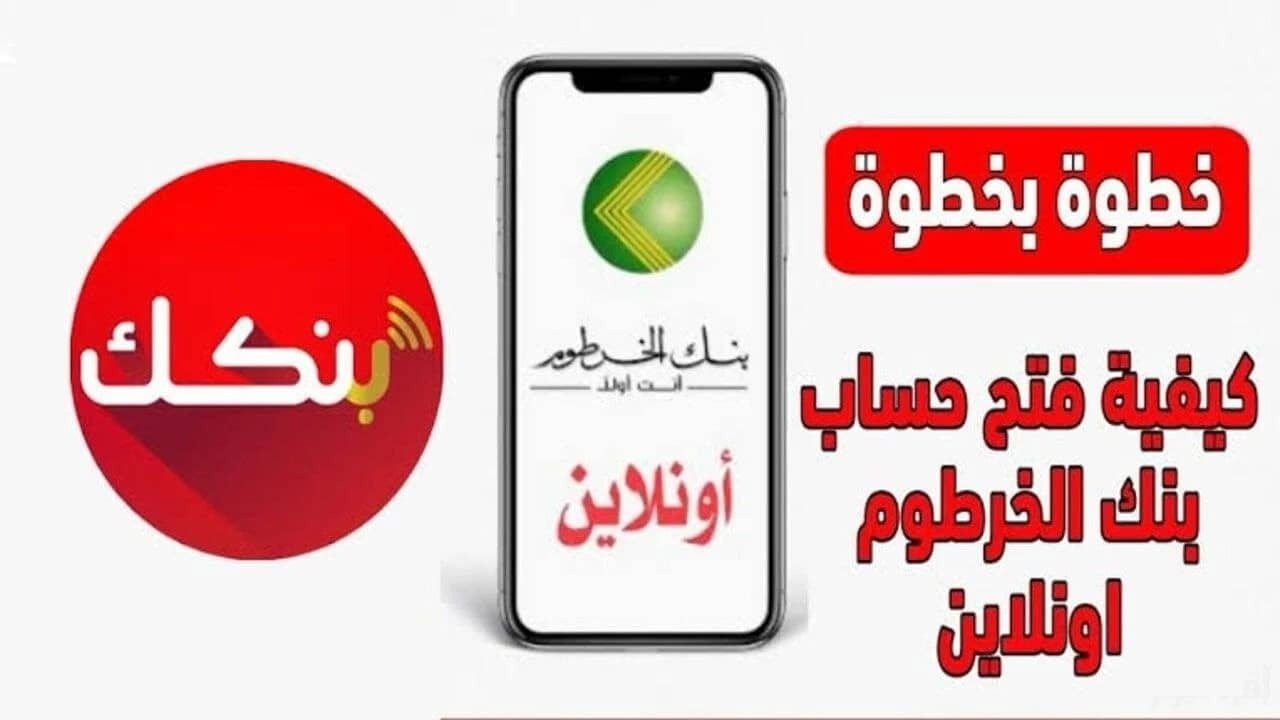 يا زول افتح حساب بنك الخرطوم أونلاين بالرقم الوطني طق طق!