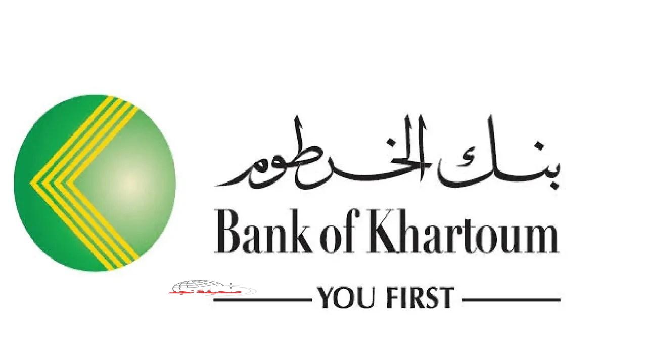 رابط مباشر لفتح حساب بنك الخرطوم أون لاين 2025