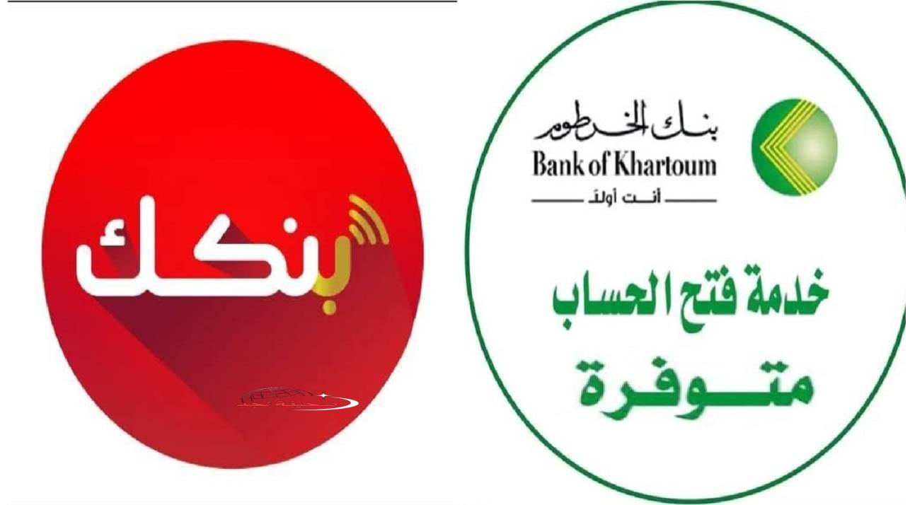 فتح حساب في بنك الخرطوم أونلاين بسهولة وبسرعة بدون ما تروح الفرع