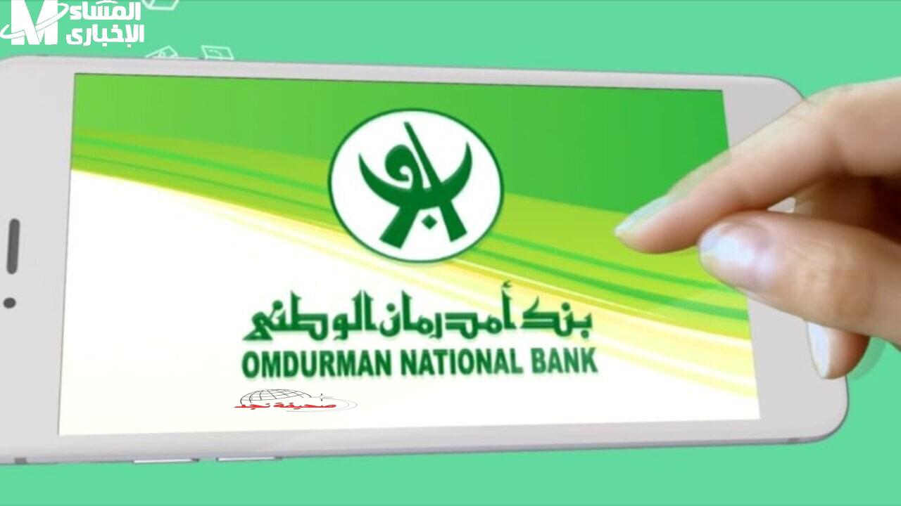 يا سلام! بنك أمدرمان الوطني فتح أبوابه رسميًا.. خدمات جاهزة للمغتربين والمقيمين