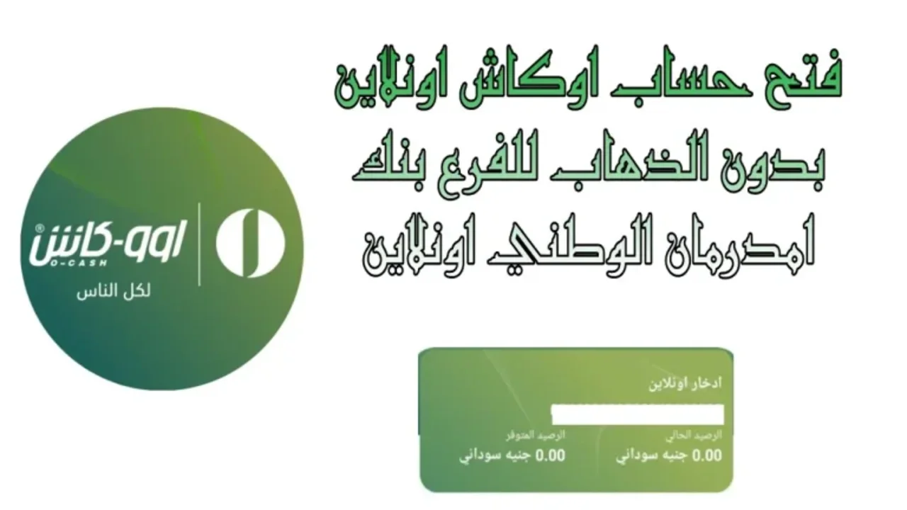 تطبيق O-Cash في خدمتك.. افتح حسابك في بنك أمدرمان 2025 من موبايلك