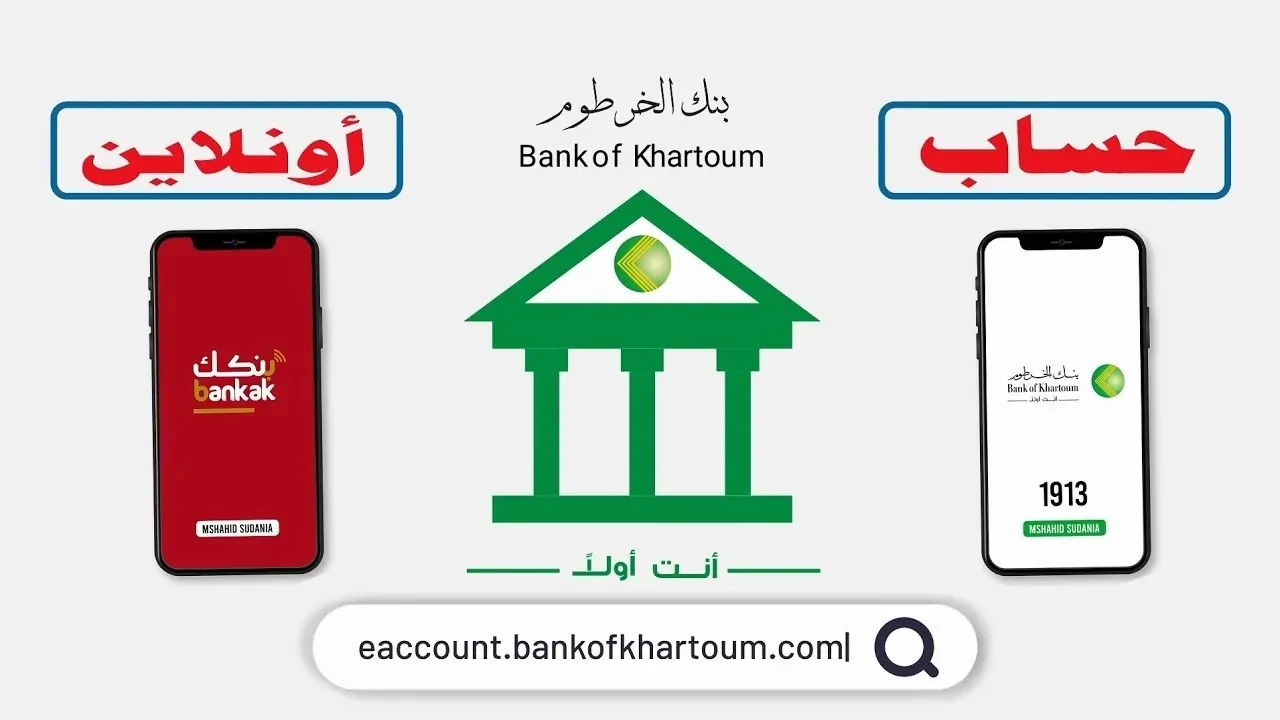 خطوات فتح و إنشاء حساب بنكي بالرقم الوطني e-account أونلاين