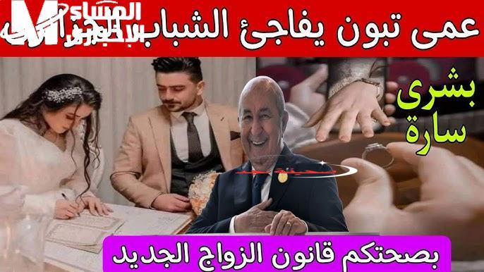 البند الأول قلب الطاولة.. قانون الزواج الجديد في الجزائر يولّع الدنيا 