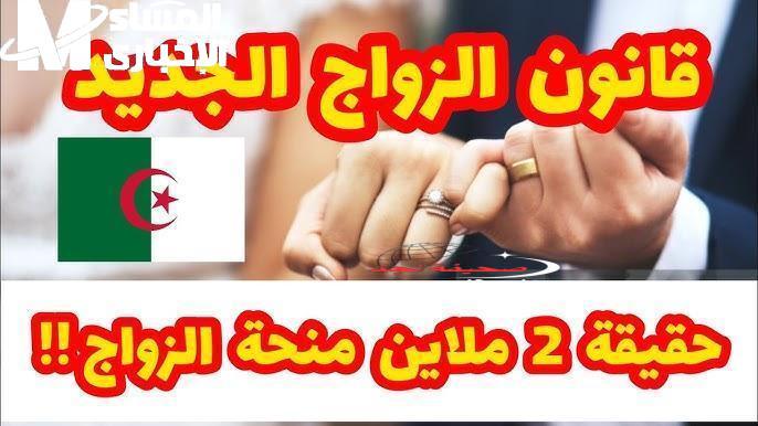 شوف التطبيق بدا! الجزائر تطبق قانون الزواج الجديد 2025