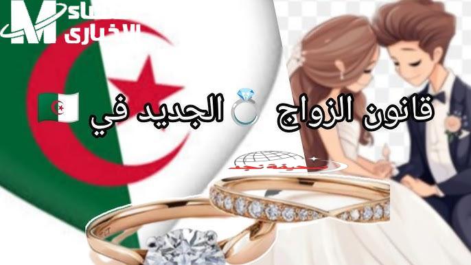 عاجل: قانون الزواج الجديد في الجزائر 2025 “راهو صح” .. التردد يزيد بعد دخوله حيز التنفيذ!