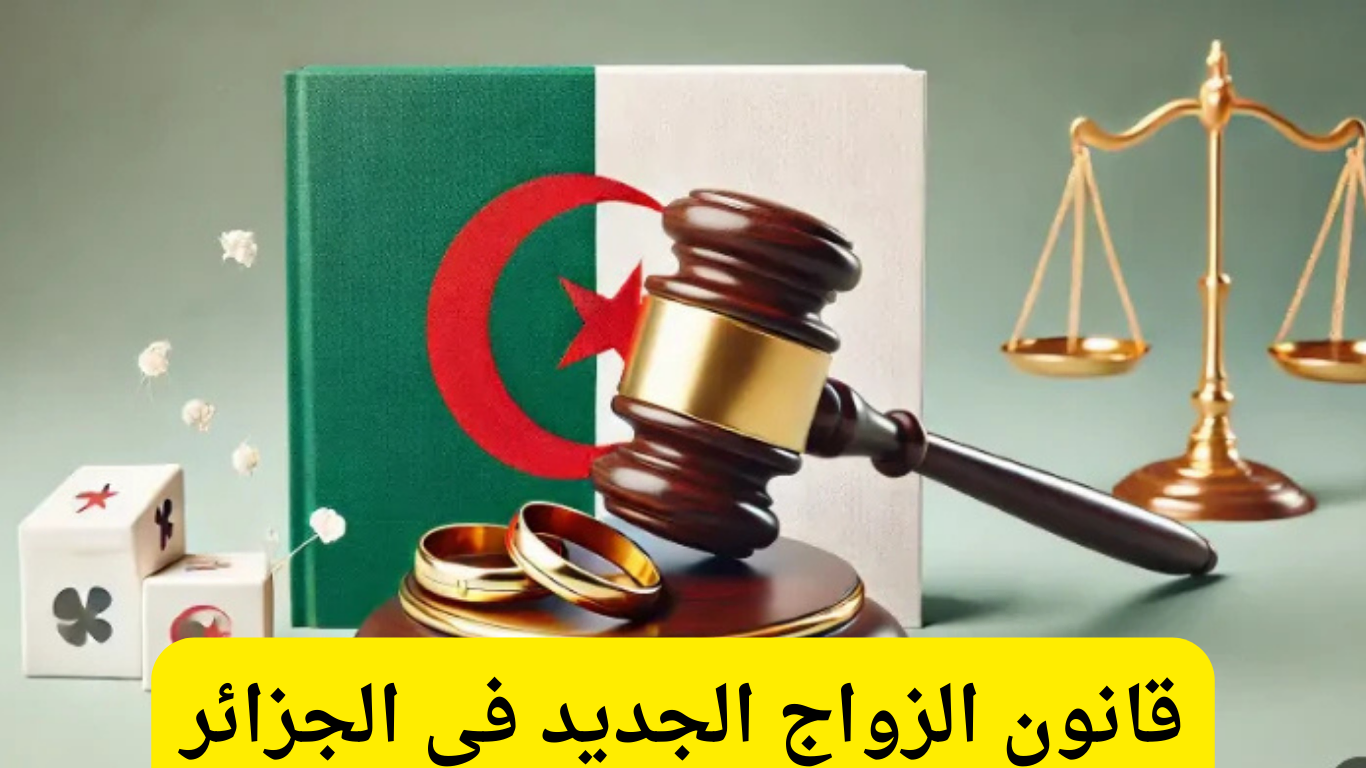 يا خويا/أختي، البنود اتغيرت رسمي: قانون الزواج الجديد في الجزائر 2025 هيقلب موازين الجواز!