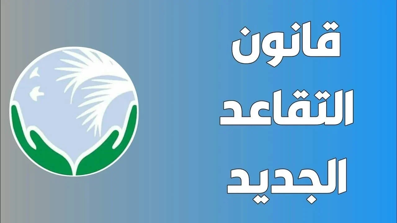 قانون التقاعد الجزائري الجديد يشعل الجدل بين المواطنين
