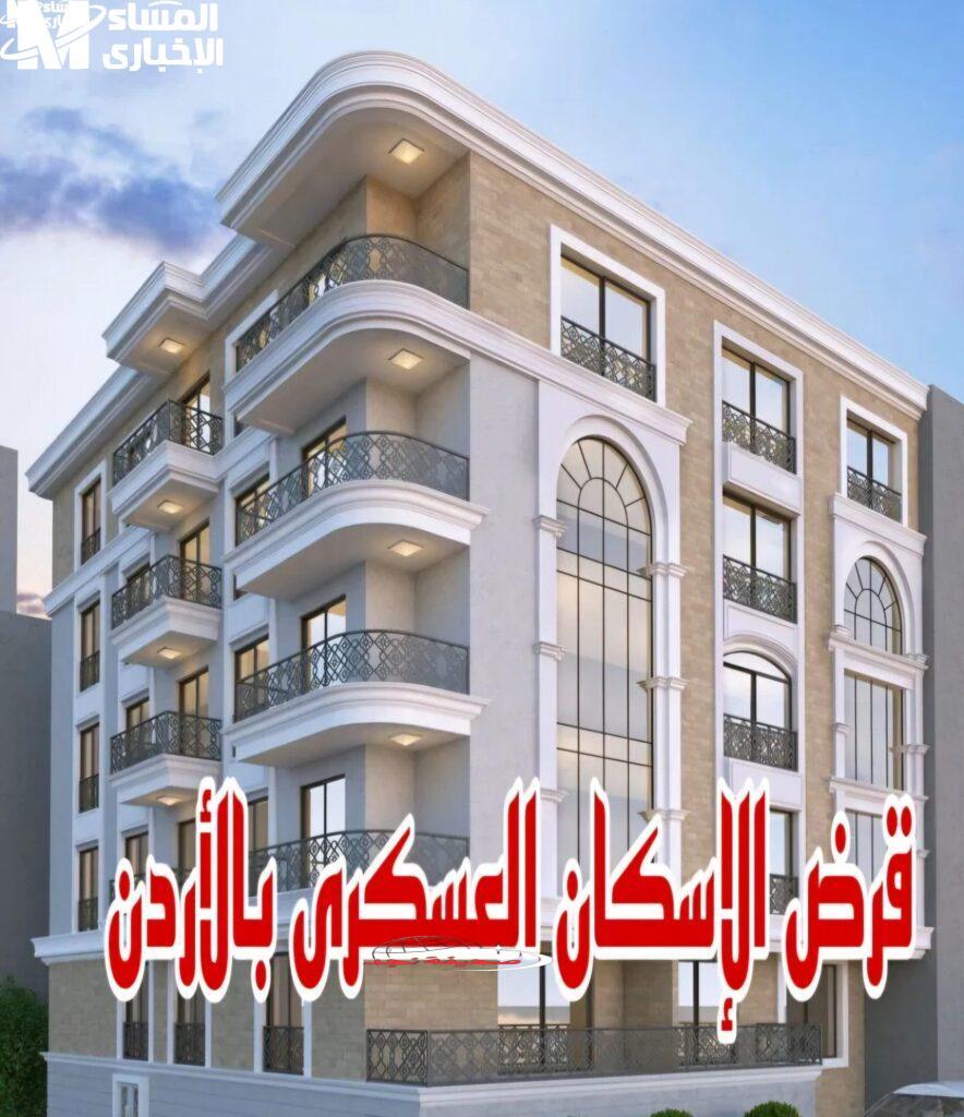 الحق فرصتك يا معلم! الإسكان العسكري في الأردن يناديك.. قدم دلوقتي قبل ما يفوتك التقديم