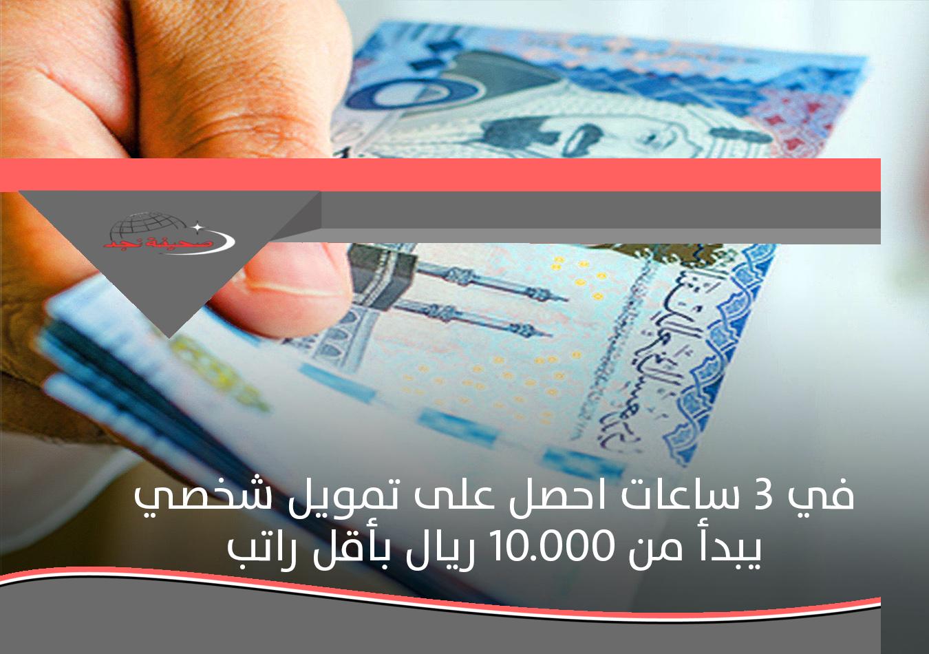 بإيداع فوري يا معلم.. في 3 ساعات بس خد قرض شخصي يبدأ من 10 آلاف ريال بأقل راتب في السعودية