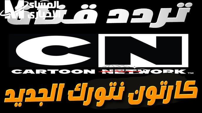 <p><strong>اضبط تردد قناة CN بالعربية واستمتع بعودة قناة أطفالك المفضلة بدون فواصل.</strong></p>