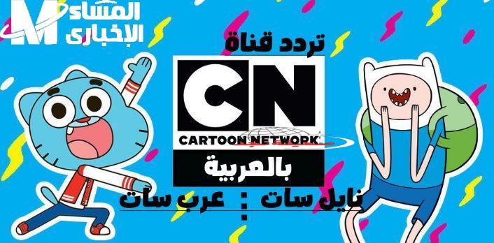 تردد CN بالعربية الجديد: عالم من الضحك المتواصل لأطفالك مع توم وجيري بدون فواصل.