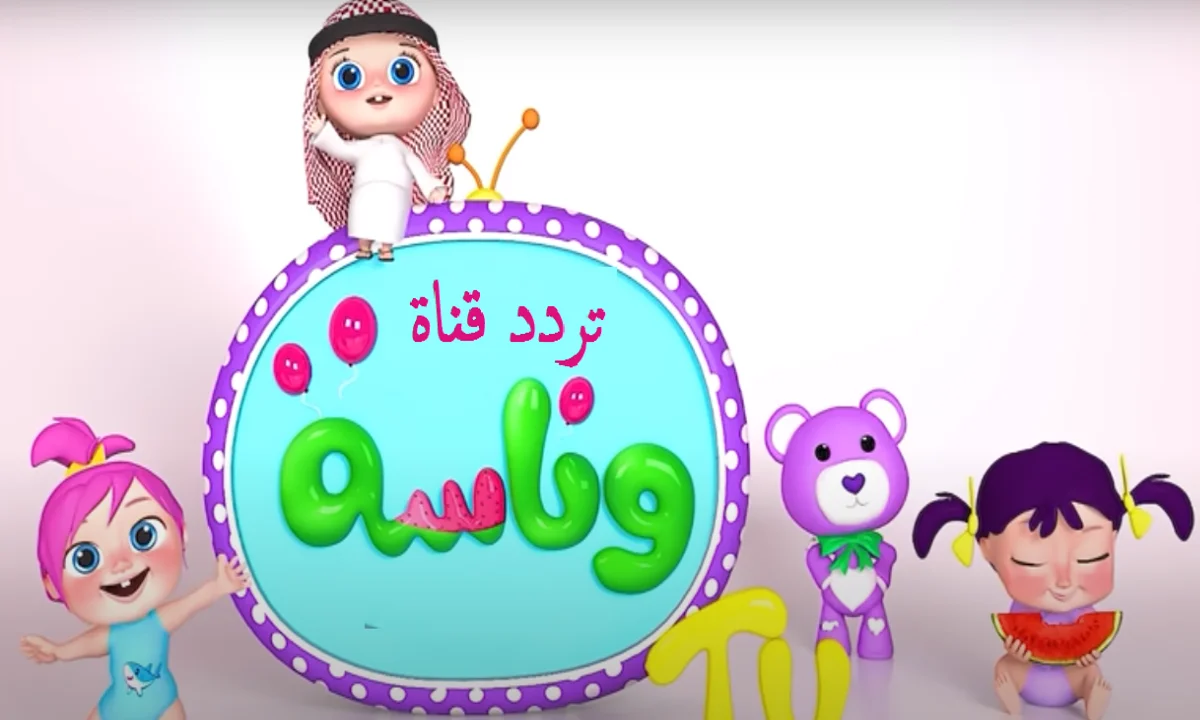 عودة قناة وناسة للأطفال: برامج ممتعة متواصلة تبهج الصغار وتملأ بيوتهم بالضحكات.