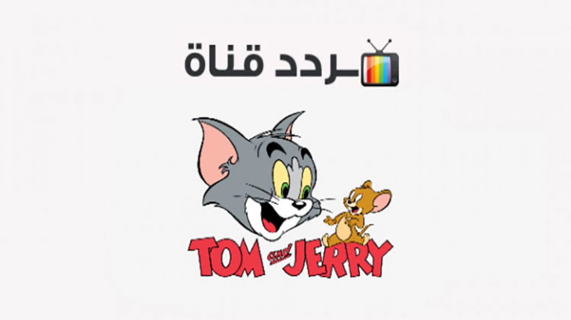 ترددات وبرامج توم وجيري CN أقوى القنوات الخاصة بالأطفال