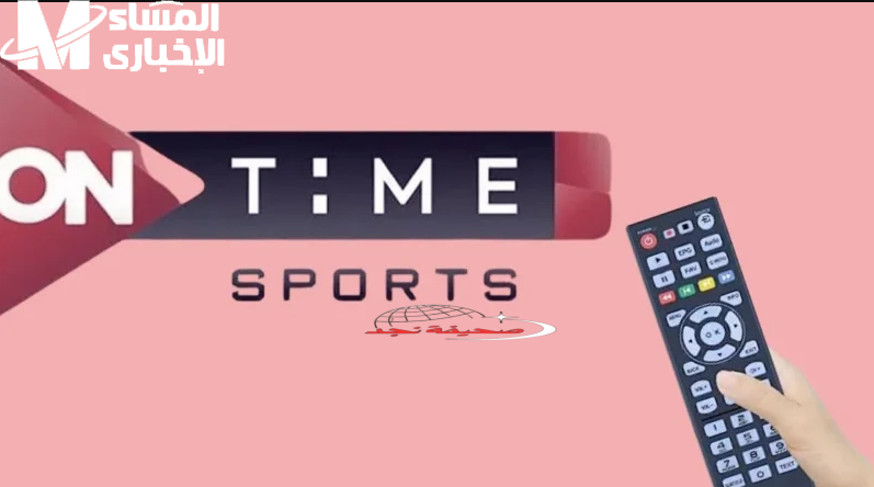 يا جدعان الحقوا الماتشات: تردد قناة أون تايم سبورت On Time Sport HD الجديد على النايل سات والعرب سات لأقوى البطولات