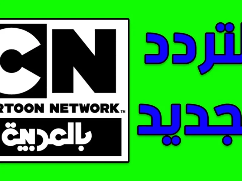 تردد قناة CN بالعربية 2025 أفضل قنوات الأطفال وخليهم يعيشوا المرح