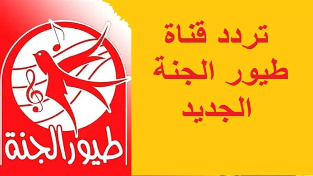 يا جدعان.. تردد طيور الجنة الجديد 2024: خلي عيالك مبسوطين ويتعلموا ببلاش!