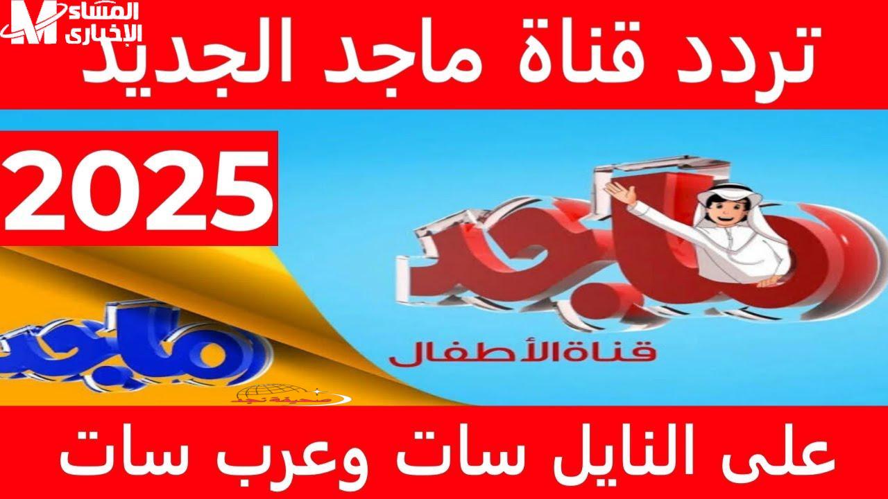 يا جدعان.. التردد رجّع الضحكة البيضا: قناة ماجد للأطفال 2025 هترجع البهجة من تاني!