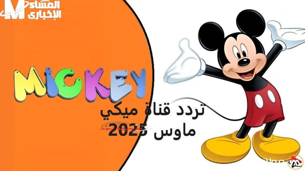 يا جدعان الحقوا الفرحة: تردد قناة ميكي كيدز الجديد 2025 هيخلي عيالكم مبسوطين وأنتوا كمان