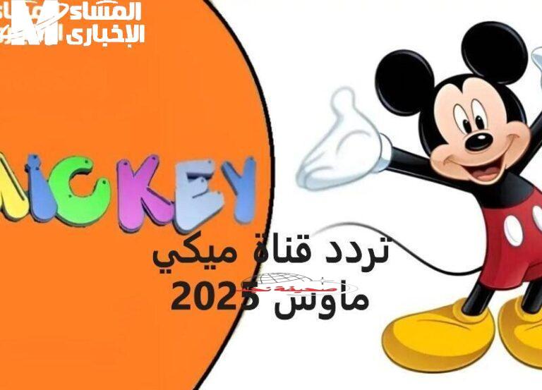 تردد ميكي الجديد 2025: متعة لا تنتهي وتعليم ممتع لأطفالك على مدار اليوم