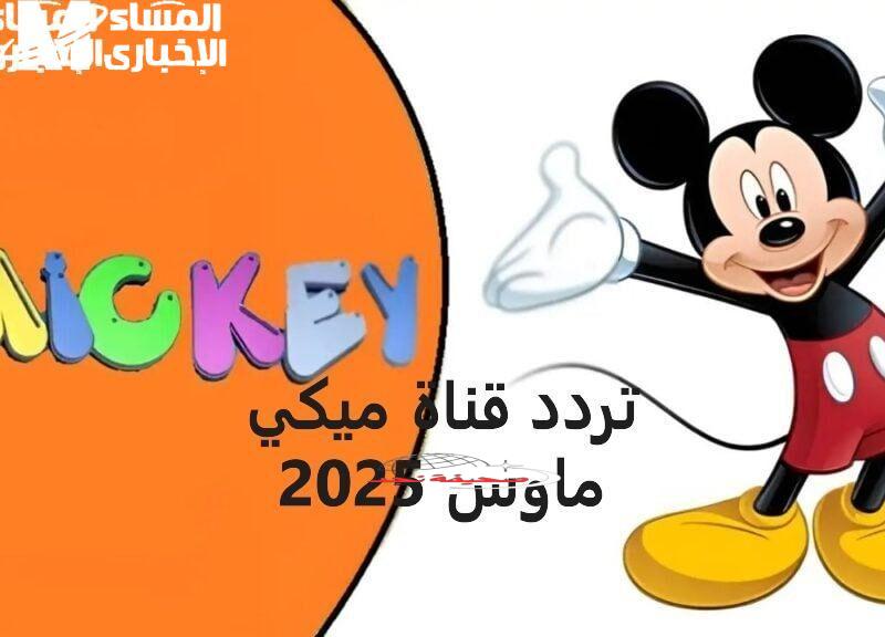يا جدعان: تردد قناة ميكي ماوس الجديد 2024.. رجعت أيام زمان!