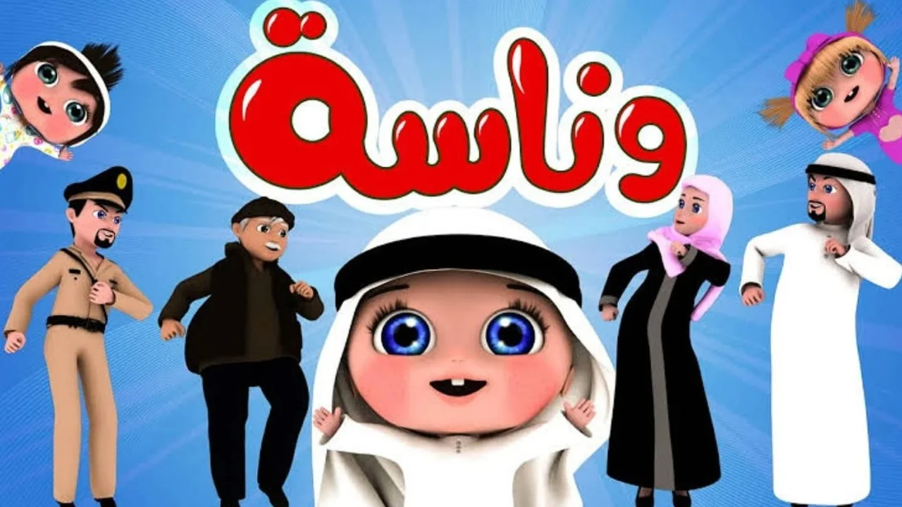 قناة وناسة بيبي كيدز 2025: مزيج فريد من التعليم والترفيه لطفلك، شغل دماغ ولعب عيال بلا توقف.