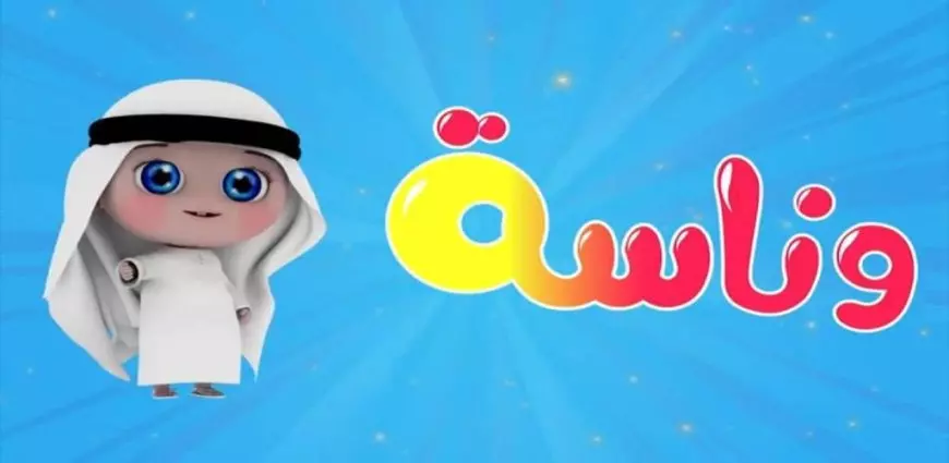 قناة وناسة تعود بقوة: محتوى كوميدي متجدد يشعل الضحكات بدون توقف.