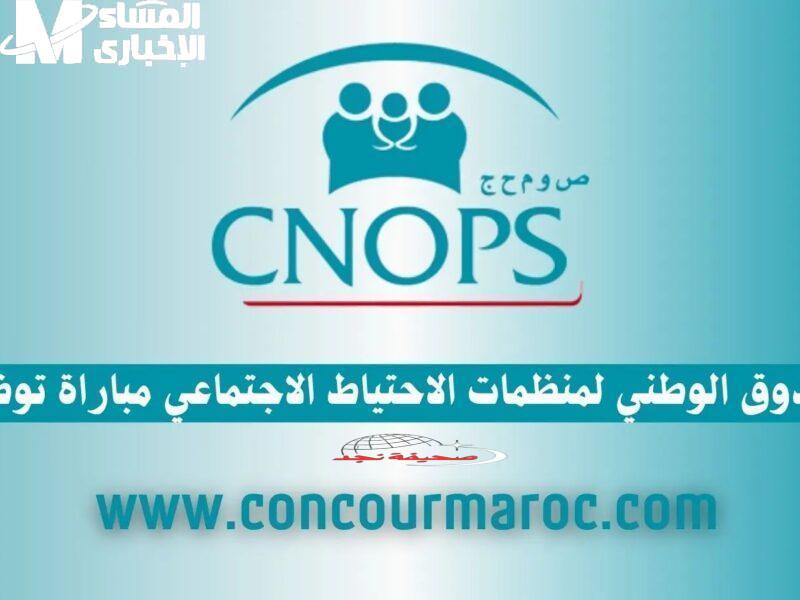 سجل دلوقتي في كنوبس المغرب 2025 بالنظام الجديد: دليل المواطن البسيط للاستفادة من التأمين الصحي بسهولة (وشرح مبسط بالدارجة)