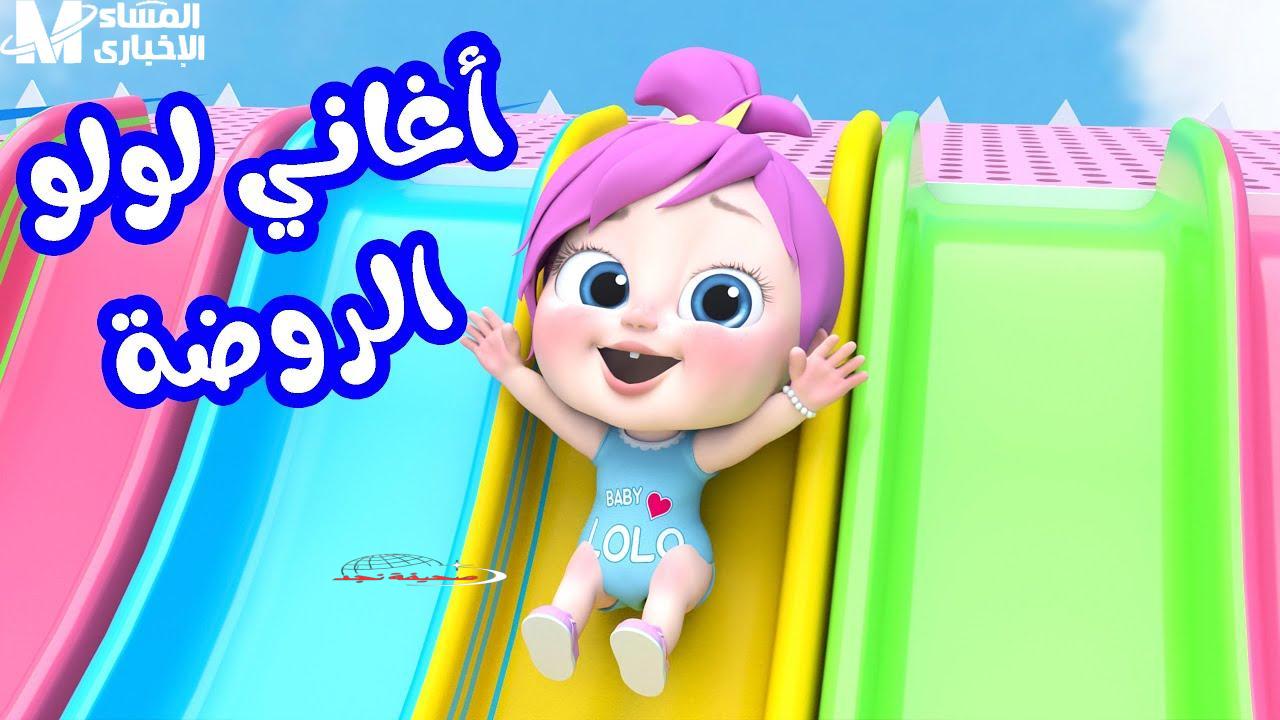 لولو بيبي كيدز: أغاني أطفال “تجنن” طول اليوم – ولعتها للعيال!