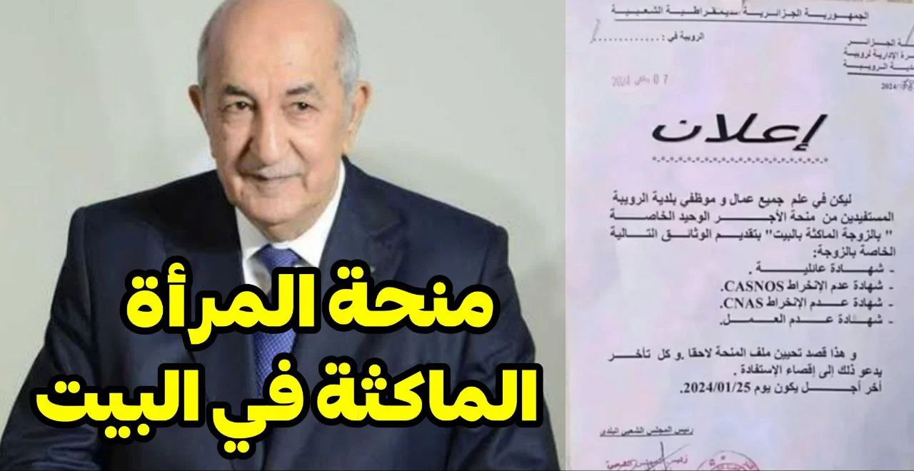 قعدتك في الدار فيها الخير.. كلش على التسجيل في منحة الماكثات راهو هنا قدامك