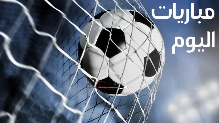 يلا بينا نفرح: مواعيد ماتشات النهاردة الاثنين والقنوات اللي هتذيع في كل حتة