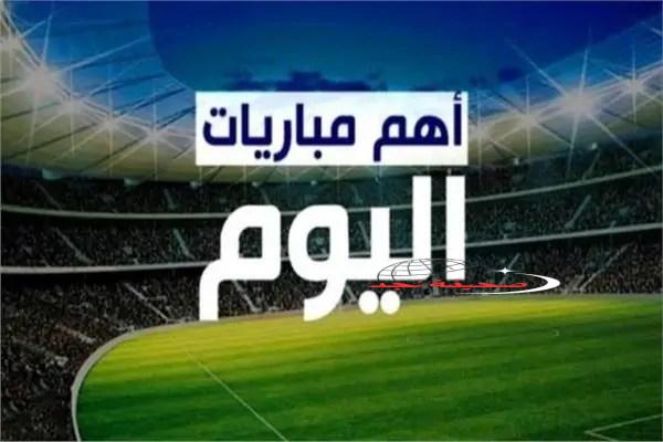 رياضة عالمية: تعرف على جدول مباريات اليوم الخميس والقنوات الناقلة مباشرة