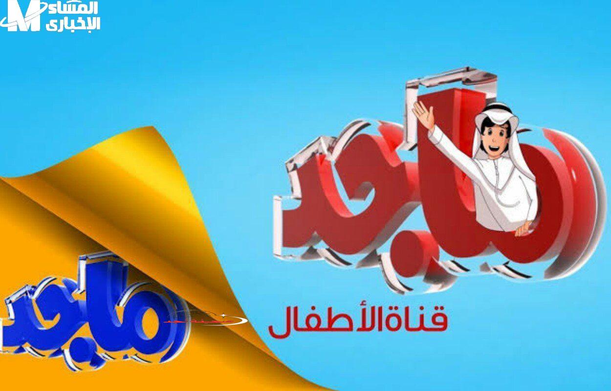 يا جدعان الحقوا الفرحة! تردد قناة ماجد 2025 هيولع الدنيا مسلسلات وأفلام جامدة على طول الخط