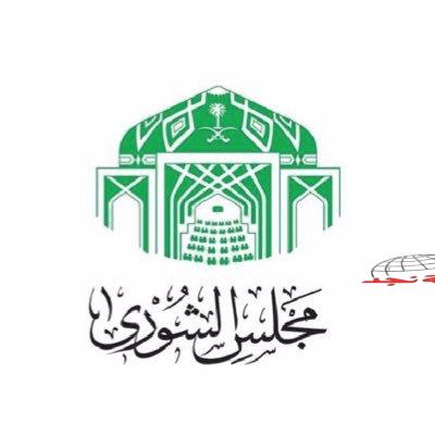 الهيئة العامة لـ #مجلس_الشورى تحيل عددٍ من الموضوعات على جدول أعمال المجلس للفترة القادمة