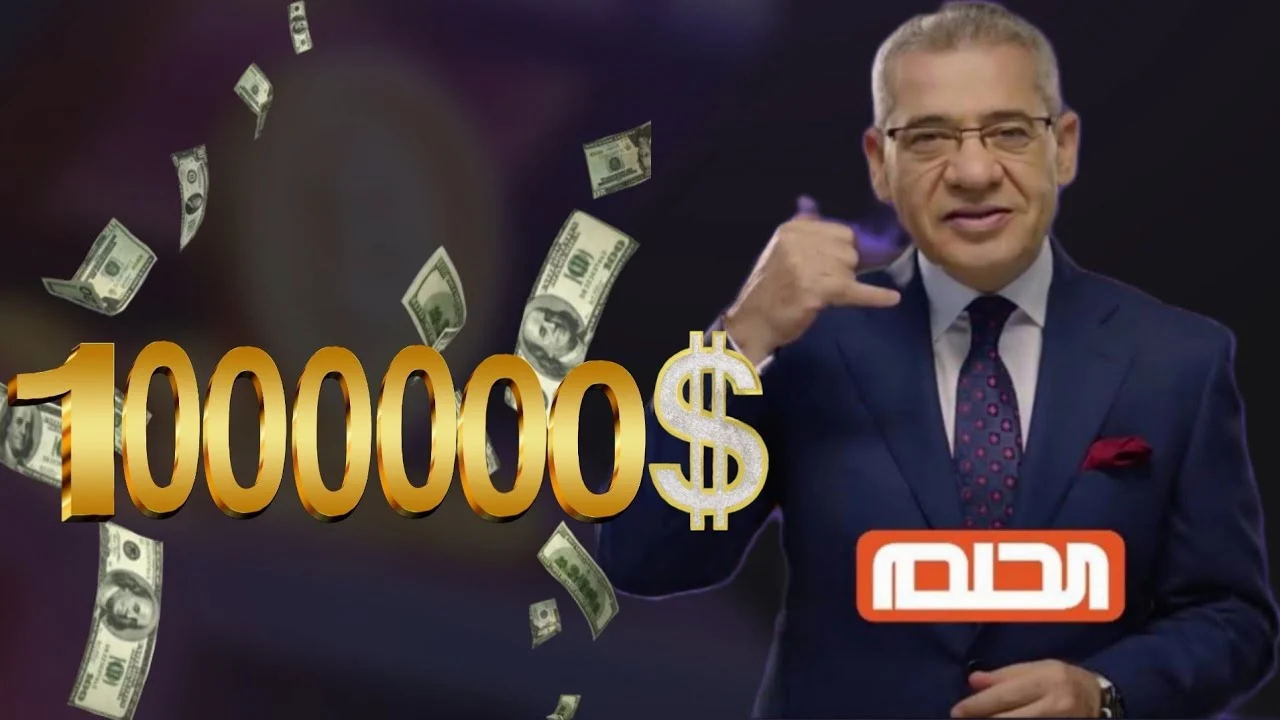 يلا يا معلم! فرصتك تكسب ملايين وانت في بيتك: طريقة الاشتراك في مسابقة الحلم 2025 خطوة بخطوة ببلاش