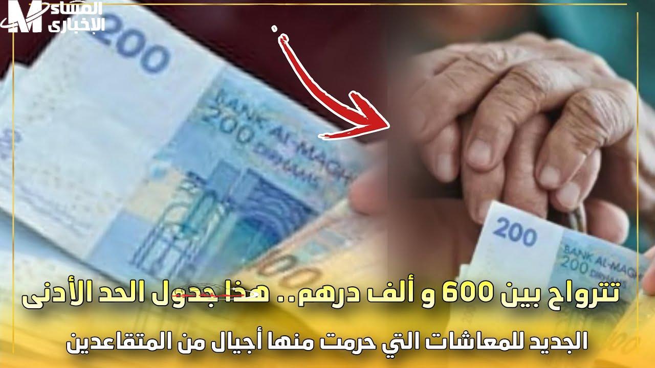 معاشك رجع وراه هدية.. رسميًا معاش الشايب يتراوح من 600 إلى 1000 درهم مع قبض رجعي