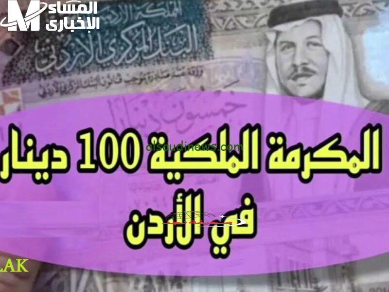 يا فرحة الأردني! مكرمة ملكية 100 دينار تسعد قلوب المتقاعدين