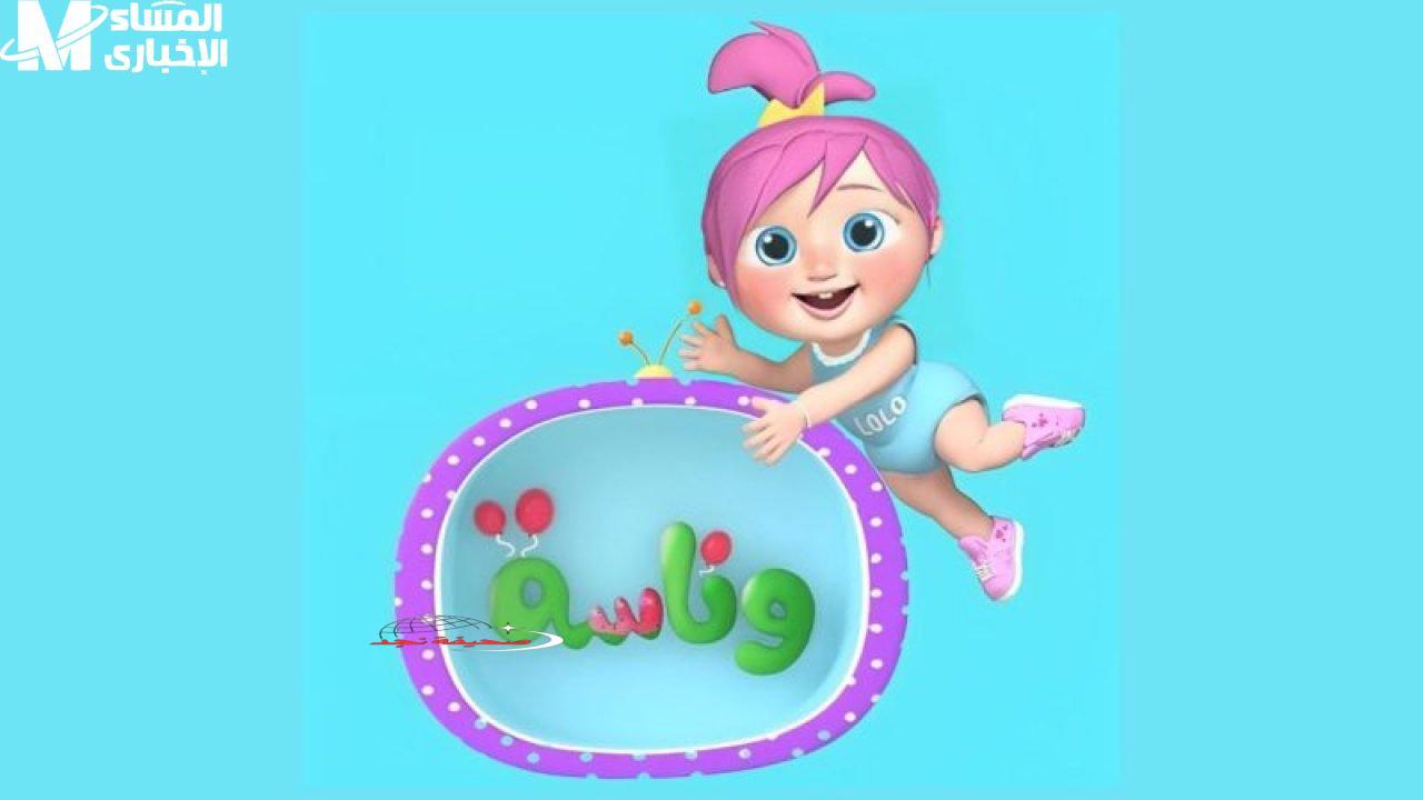 الأطفال هايصين! قناة وناسة: ضحك متواصل وفرفشة على الآخر!