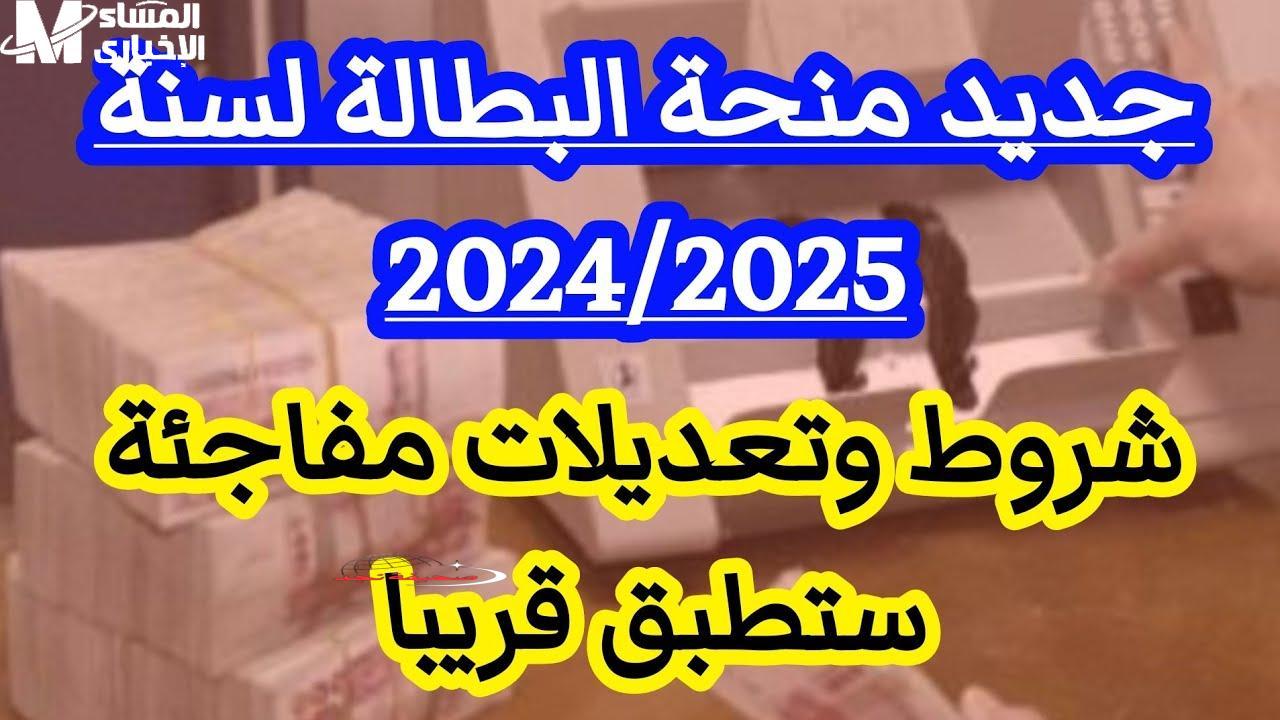 ياو رابط منحة البطالة في الجزائر 2025 وأهم مميزاتها
