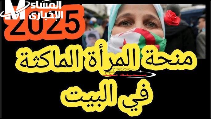 يا لميمة كل ست نفسها في دعم .. شروط منحة المرأة الماكثة بالبيت في الجزائر 2025 والتسجيل بخطوات بسيطة