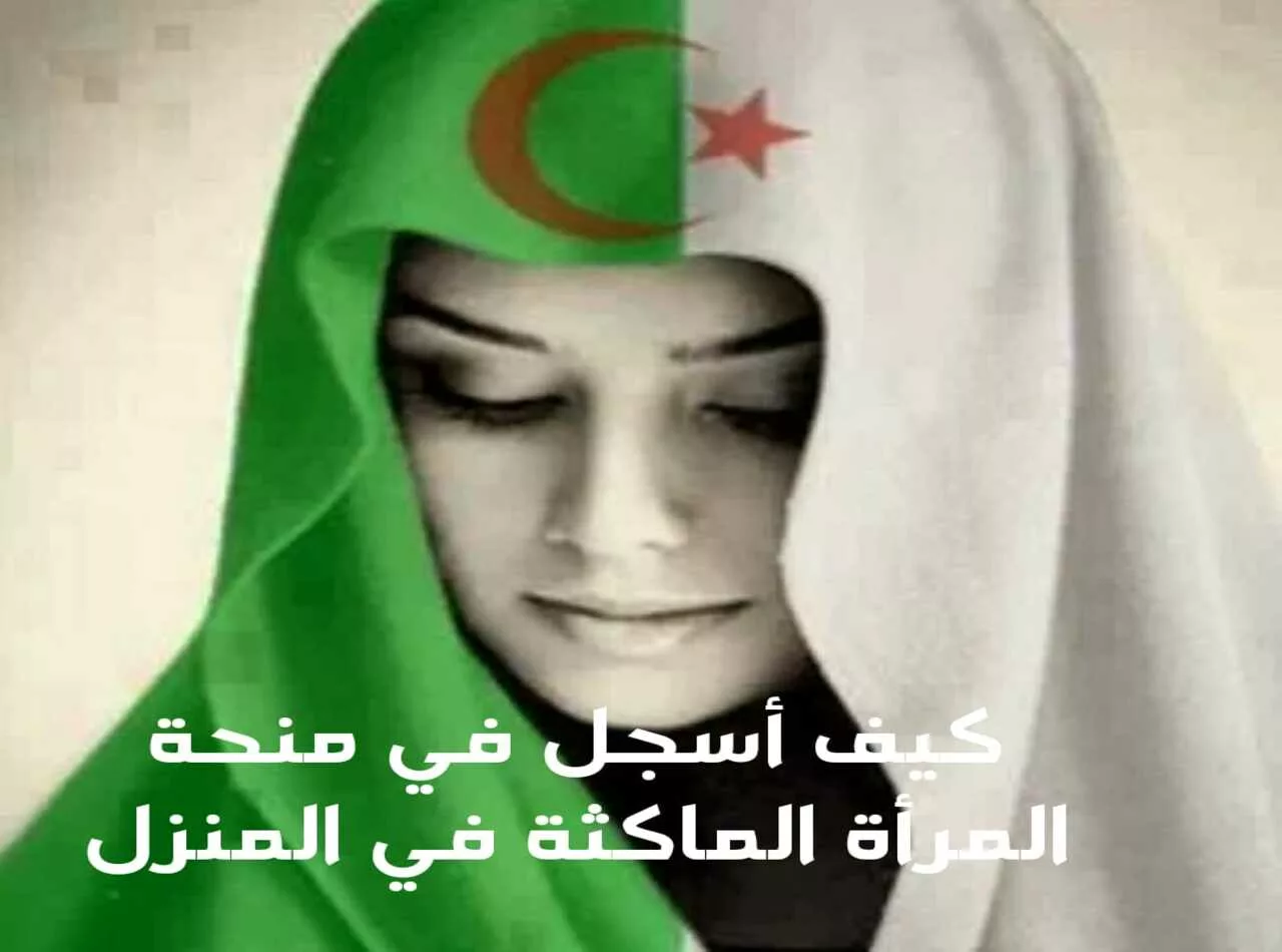 فرحة يا لبنات الجزائر! منحة المرأة الماكثة 2025 جات بدعم كبير وصرف سريع لكل ست ما عندهاش شغل
