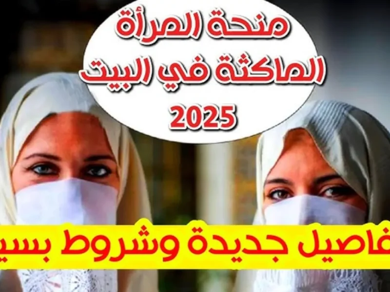 ديري حالة! منحة البيت تحت التنفيذ الآن.. فرصة 8000 دينار: خطوات التسجيل في منحة المرأة الماكثة بالبيت في الجزائر بشروط ميسرة
